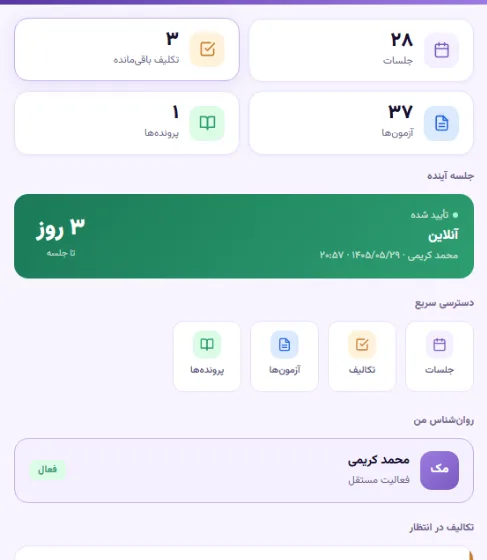 نمای صفحه اصلی پنل مراجع دیلی سای شامل جلسه، تکلیف و آزمون